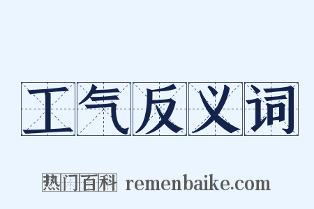 工气反义词是什么意思的图片